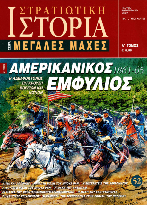 Αμερικανικός Εμφύλιος - Α' τόμος E-book