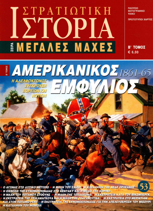 Αμερικανικός Εμφύλιος - B' τόμος E-book