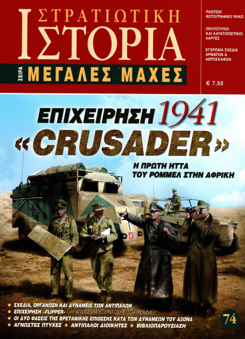Επιχείρηση "Crusader" 1941 E-book