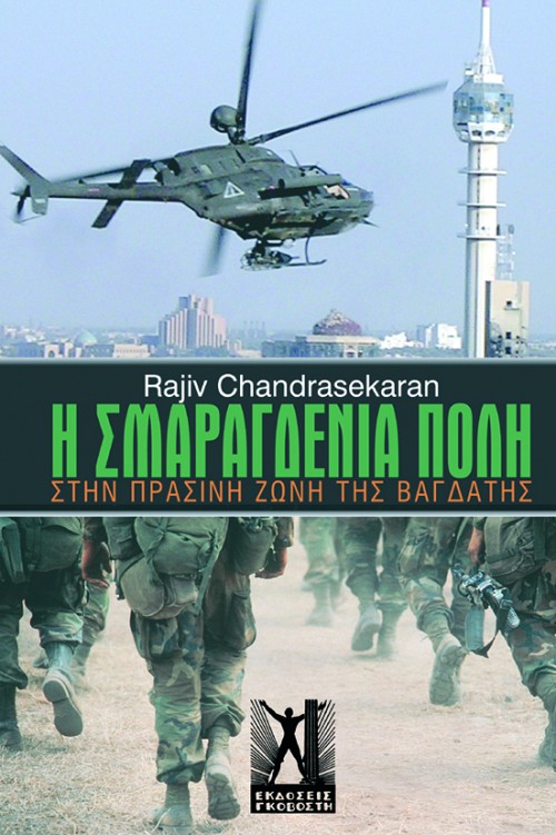 Η Σμαραγδένια Πόλη