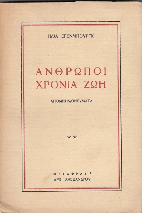 Άνθρωποι, Χρόνια, Ζωή