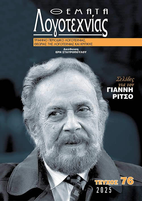 Θέματα Λογοτεχνίας - Τεύχος 76 E-book