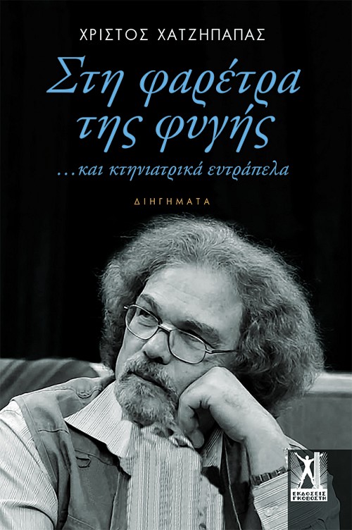 Στη φαρέτρα της φυγής