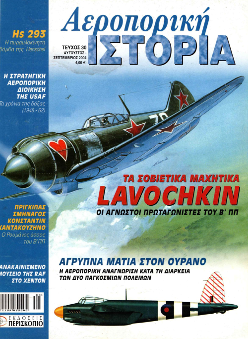 Αεροπορική Ιστορία - Τεύχος 30 E-Book