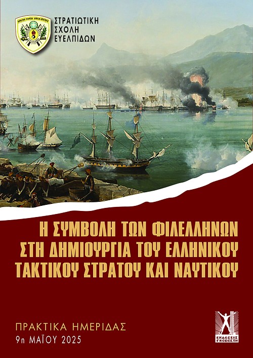Η συμβολή των Φιλελλήνων στη δημιουργία του Ελληνικού Τακτικού Στρατού και Ναυτικού