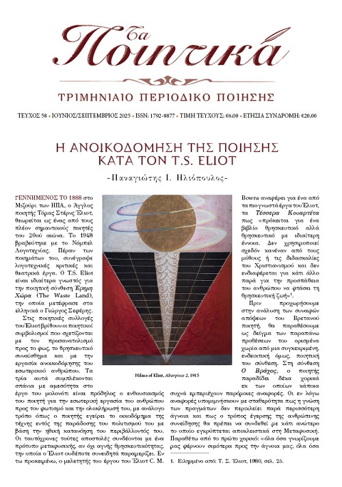 Τα Ποιητικά - Τεύχος 58