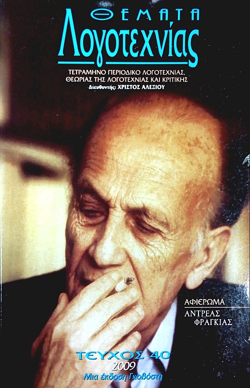 Θέματα Λογοτεχνίας [Τεύχος 40] E-book