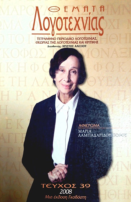 Θέματα Λογοτεχνίας - Τεύχος 39