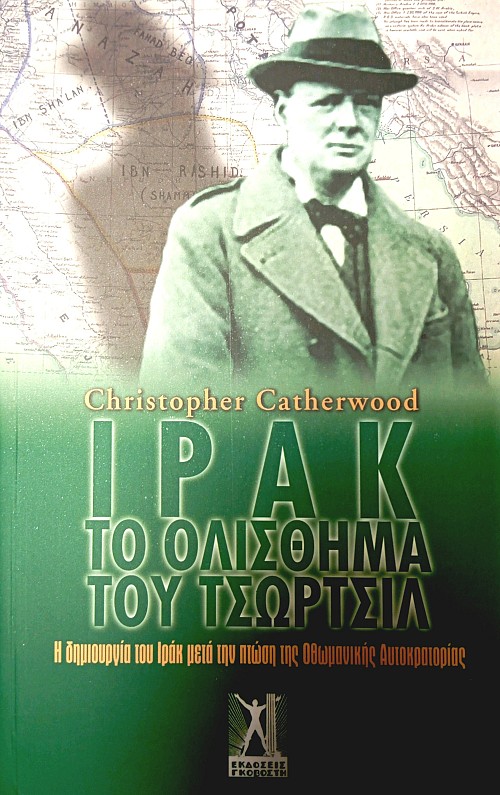 Ιράκ-Το ολίσθημα του Τσώρτσιλ