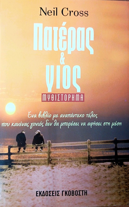 Πατέρας και γιος