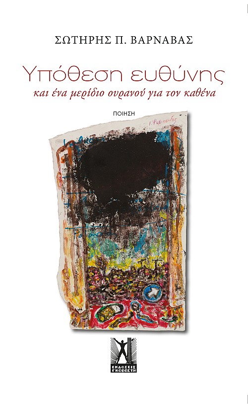 Υπόθεση Ευθύνης