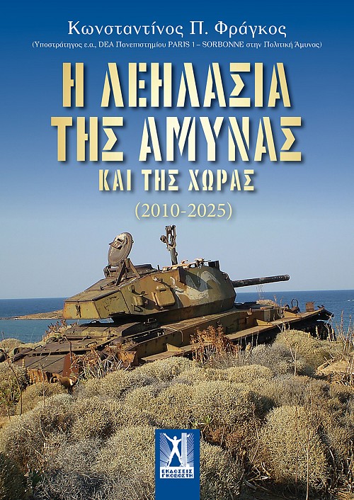 Η λεηλασία της Άμυνας και της χώρας (2010-2025)