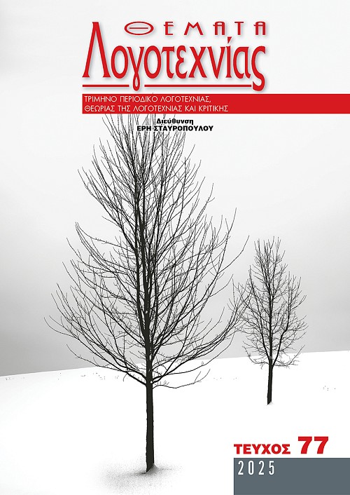 Θέματα Λογοτεχνίας - Τεύχος 77 E-book