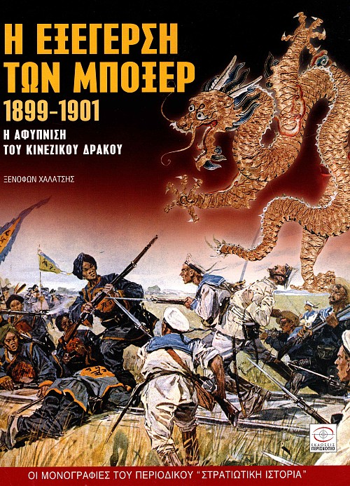 Η ΕΞΕΓΕΡΣΗ ΤΩΝ ΜΠΟΞΕΡ 1899-1901 E-book