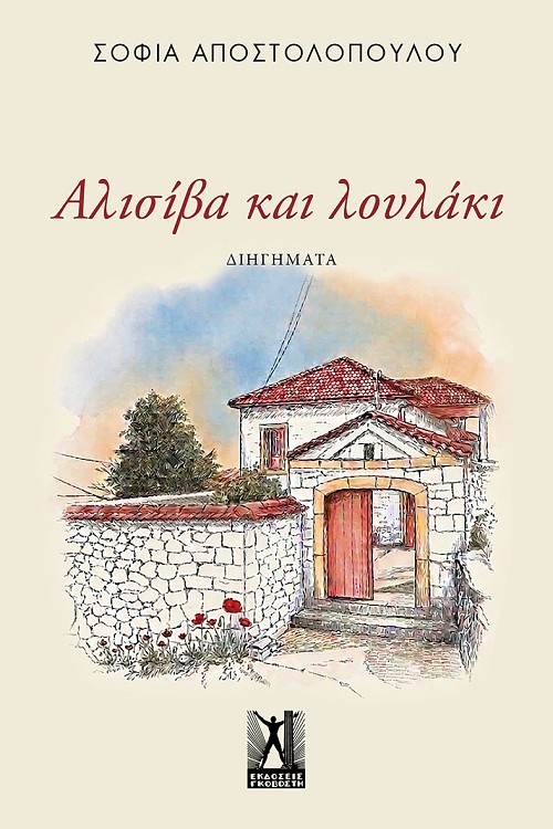 Αλισίβα και λουλάκι