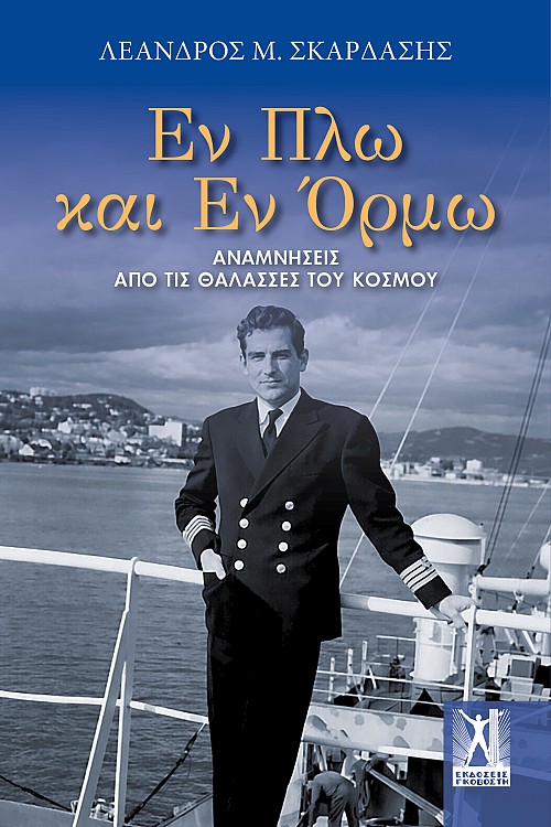 Εν Πλω και Εν Όρμω