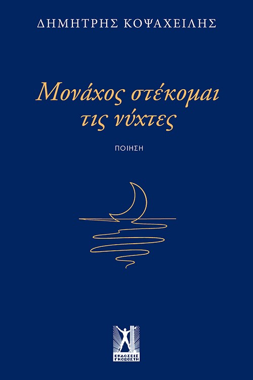 Μονάχος στέκομαι τις νύχτες
