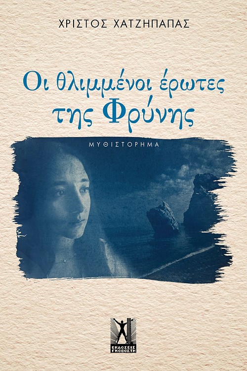 Οι θλιμμένοι έρωτες της Φρύνης
