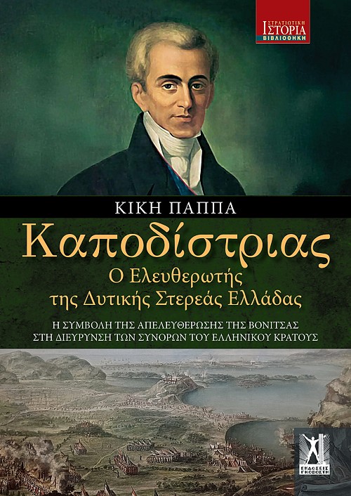 Καποδίστριας Ο ελευθερωτής της Δυτικής Στερεάς Ελλάδας