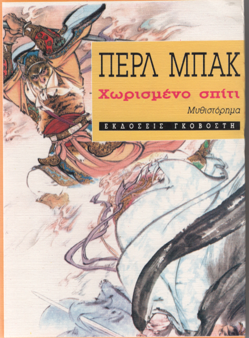 Χωρισμένο σπίτι