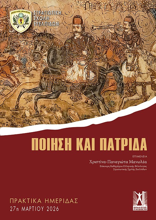 Ποίηση και πατρίδα