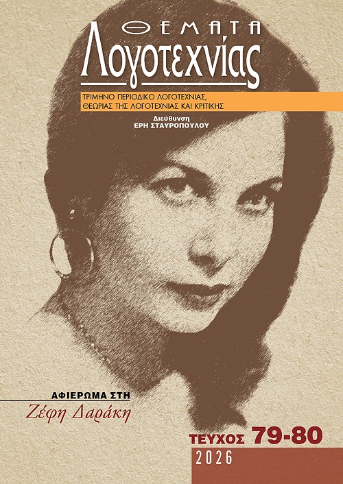 Θέματα Λογοτεχνίας - Τεύχος 79-80