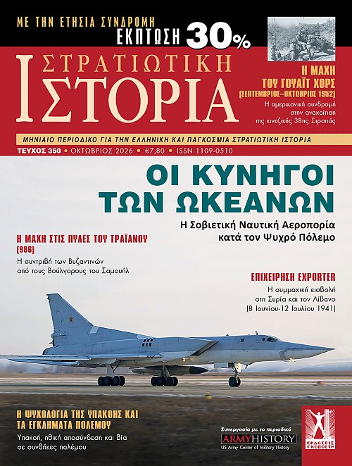 Στρατιωτική Ιστορία - Τεύχος 350 E-book