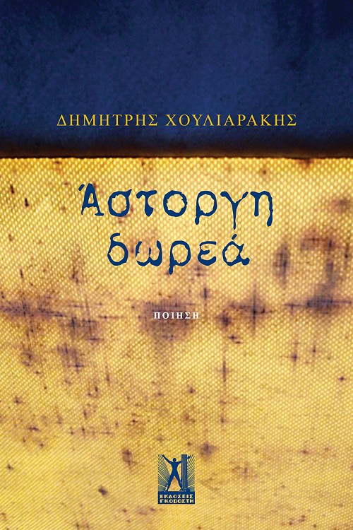 Άστοργη δωρεά