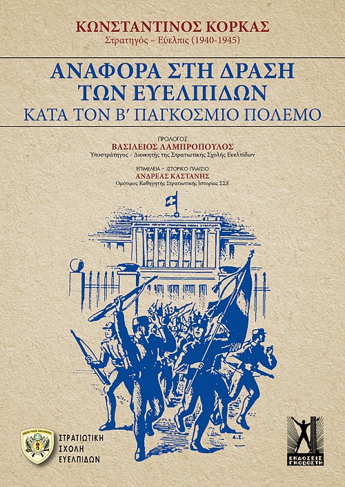 Αναφορά στη δράση των Ευέλπιδων κατά των Β' Παγκόσμιο Πόλεμο