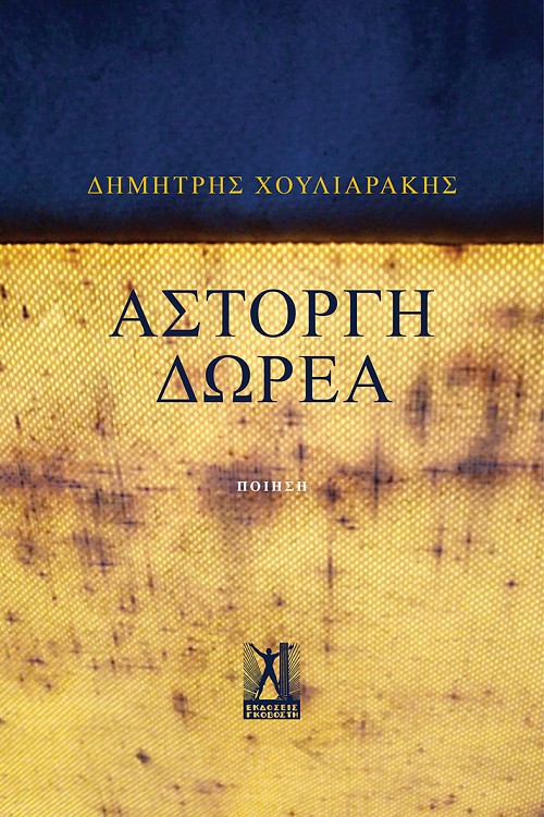 Άστοργη δωρεά
