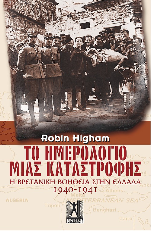 Το Ημερολόγιο Μιας Καταστροφής