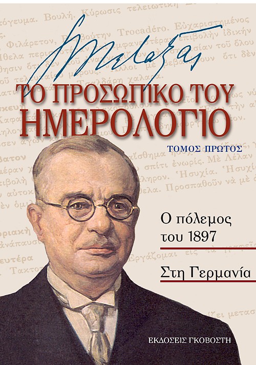 Το Προσωπικό του Ημερολόγιο