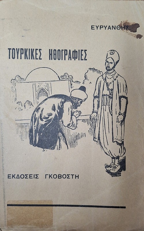 ΤΟΥΡΚΙΚΕΣ ΗΘΟΓΡΑΦΙΕΣ