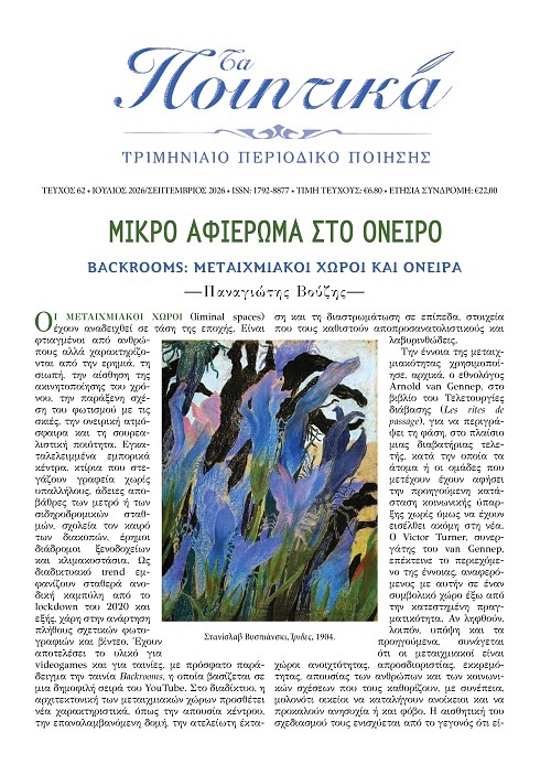Τα Ποιητικά - Τεύχος 62