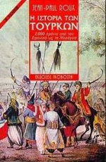 Η ιστορία των Τούρκων