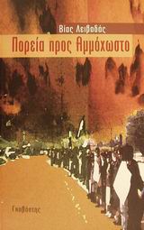 Πορεία προς Αμμόχωστο