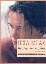 Περήφανη καρδιά