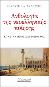 Ανθολογία νεοελληνικής ποίησης