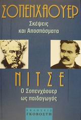 Ο Σοπενχάουερ ως παιδαγωγός. Σκέψεις και αποσπάσματα