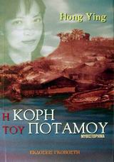 Η κόρη του ποταμού