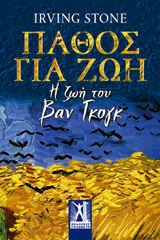 Πάθος για Ζωή