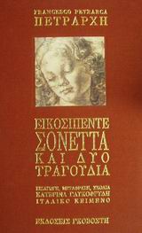 Εικοσιπέντε σονέττα και δύο τραγούδια