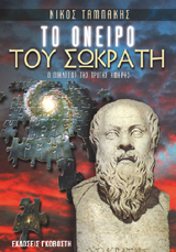 Το όνειρο του Σωκράτη