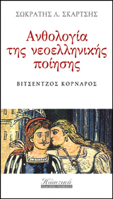 Ανθολογία της νεοελληνικής ποίησης