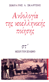 Ανθολογία της νεοελληνικής ποίησης