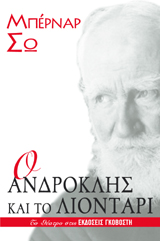 Ο Ανδροκλής και το λιοντάρι