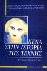 Κενά στην Ιστορία της τέχνης