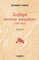 Συλλογή πενήντα ποιημάτων