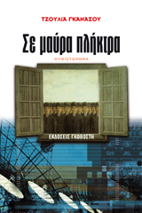 Σε μαύρα πλήκτρα