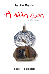Η άλλη ζωή